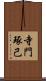 寺門琢己 Scroll