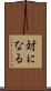 対になる Scroll