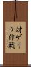 対ゲリラ作戦 Scroll
