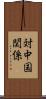 対中国関係 Scroll