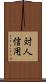 対人信用 Scroll