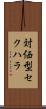 対価型セクハラ Scroll