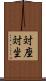 対座 Scroll