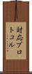 対応プロトコル Scroll