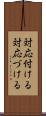 対応付ける Scroll