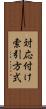 対応付け索引方式 Scroll