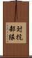 対抗部隊 Scroll