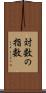 対数の指数 Scroll