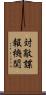 対敵諜報機関 Scroll