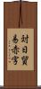対日貿易赤字 Scroll