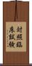 対照臨床試験 Scroll