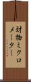 対物ミクロメーター Scroll
