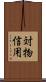 対物信用 Scroll