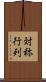 対称行列 Scroll