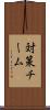 対策チーム Scroll