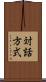 対話方式 Scroll