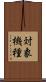 対象機種 Scroll