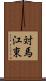 対馬江東 Scroll