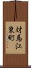 対馬江東町 Scroll