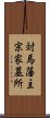対馬藩主宗家墓所 Scroll