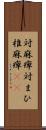 対麻痺 Scroll