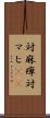 対麻痺 Scroll
