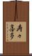 寿々喜多 Scroll