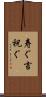寿ぐ Scroll