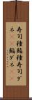 寿司種 Scroll