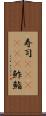 寿司(ateji)(P) Scroll