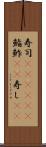 寿司(ateji)(P) Scroll