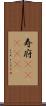 寿府(ateji) Scroll