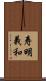 寿明義和 Scroll