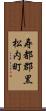 寿都郡黒松内町 Scroll