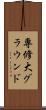 専修大グラウンド Scroll