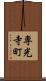専光寺町 Scroll