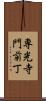 専光寺門前丁 Scroll