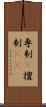 専制(P) Scroll