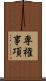 専権事項 Scroll