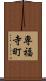 専福寺町 Scroll