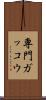 専門ガッコウ Scroll