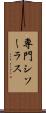 専門シソーラス Scroll