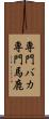 専門バカ Scroll