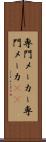 専門メーカー Scroll