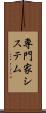 専門家システム Scroll