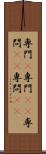 専門(P) Scroll