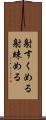 射すくめる Scroll