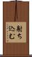 射ち込む Scroll