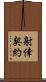 射倖契約 Scroll