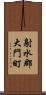 射水郡大門町 Scroll